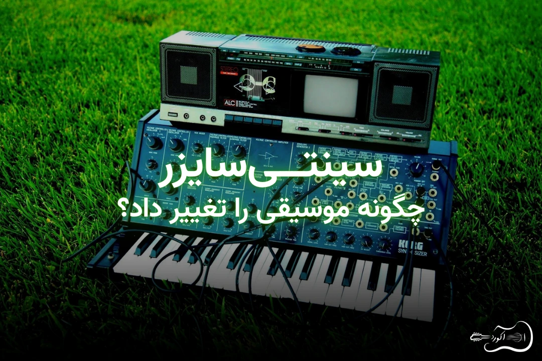 synth-featured-image تصویر شاخص مقاله نقش سینتیسایزر در تحول موسیقی