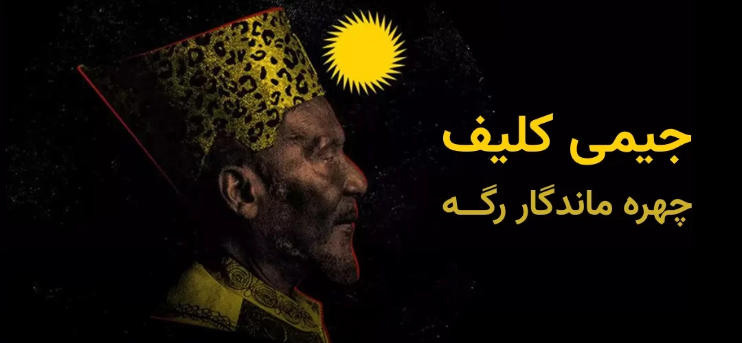 بنر مقاله: جیمی کلیف کیست؟ نگاهی به زندگی و آثار او