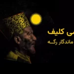 بنر مقاله: جیمی کلیف کیست؟ نگاهی به زندگی و آثار او