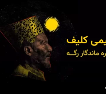 بنر مقاله: جیمی کلیف کیست؟ نگاهی به زندگی و آثار او