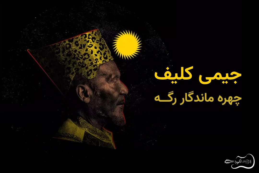 Jimmy Cliff Blog Image بنر مقاله: جیمی کلیف کیست؟ نگاهی به زندگی و آثار او