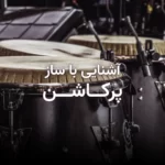 تصویر شاخص مقاله آشنایی با ساز پرکاشن و انواع سازهای کوبه‌ای