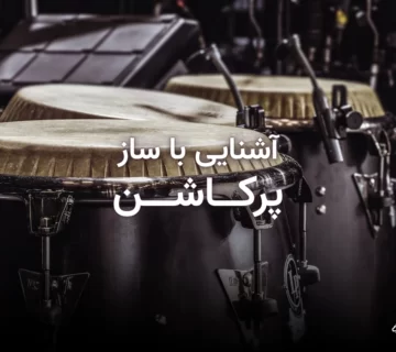 تصویر شاخص مقاله آشنایی با ساز پرکاشن و انواع سازهای کوبهای