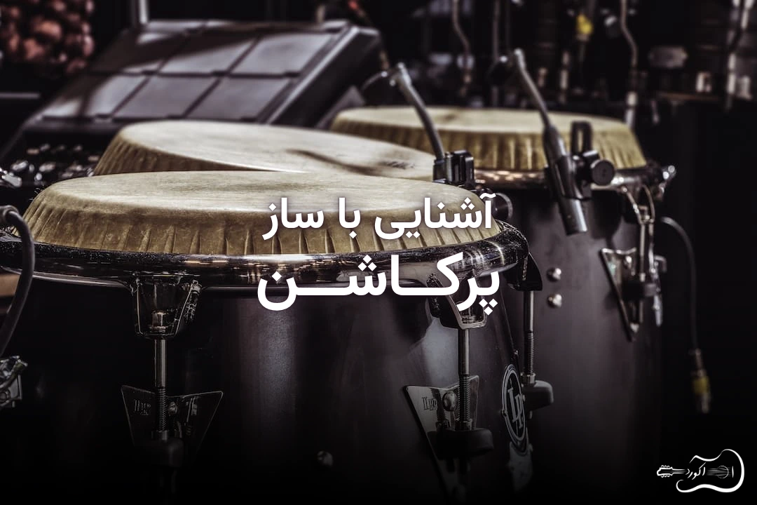 percussion-blog-featured-image تصویر شاخص مقاله آشنایی با ساز پرکاشن و انواع سازهای کوبهای