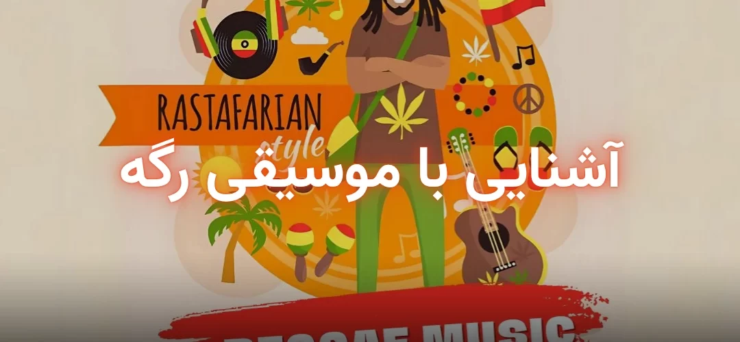 پوستر مقاله موسیقی رگه؛ تاریخچه، ویژگیها و تأثیر جهانی آن