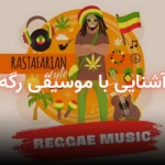 پوستر مقاله موسیقی رگه؛ تاریخچه، ویژگی‌ها و تأثیر جهانی آن