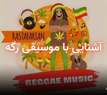 پوستر مقاله موسیقی رگه؛ تاریخچه، ویژگیها و تأثیر جهانی آن