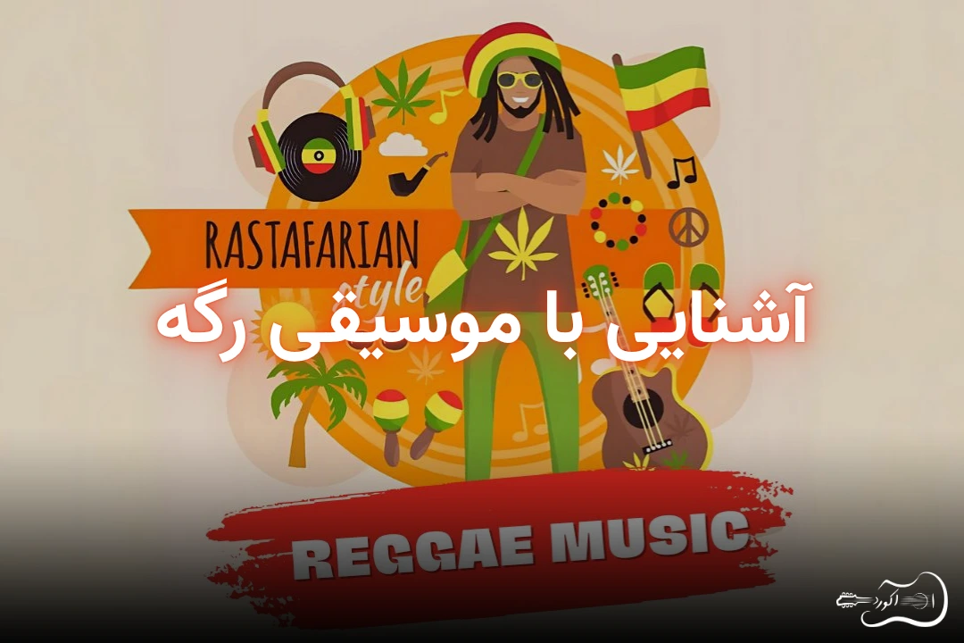 reggae-blog-featured-image پوستر مقاله موسیقی رگه؛ تاریخچه، ویژگیها و تأثیر جهانی آن