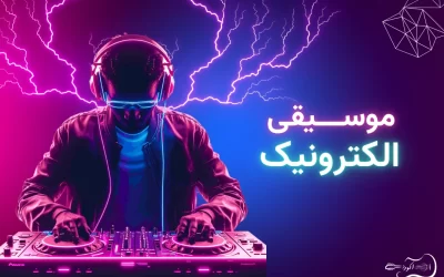 electronic-music-featured-image پوستر مقاله: نگاهی جامع به موسیقی الکترونیک