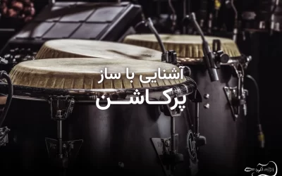 percussion-blog-featured-image تصویر شاخص مقاله آشنایی با ساز پرکاشن و انواع سازهای کوبهای