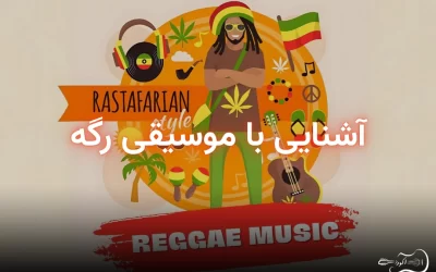 reggae-blog-featured-image پوستر مقاله موسیقی رگه؛ تاریخچه، ویژگیها و تأثیر جهانی آن
